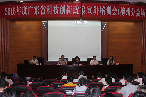 2015年度广东省科技创新政策宣讲培训会第十九站在梅州开讲