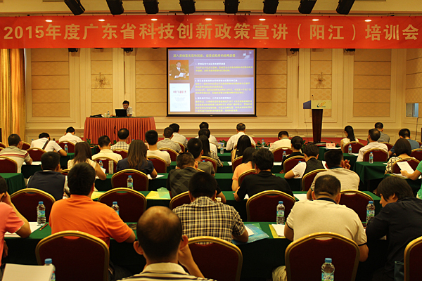 2015年度广东省科技创新政策宣讲培训会第八站在阳江开讲