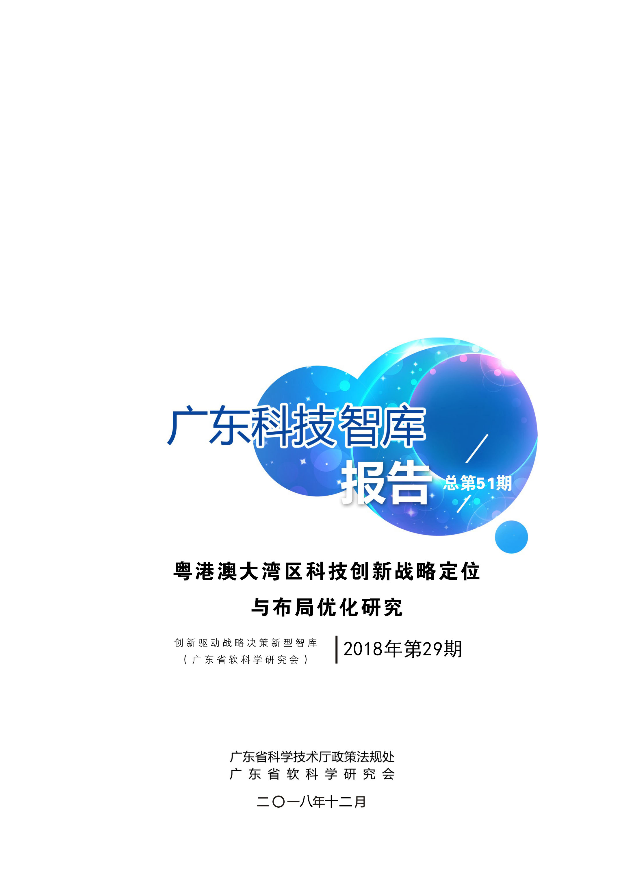 29、粤港澳大湾区科技创新战略定位与布局优化研究（总51期   2018年第29期）.jpg