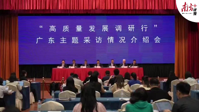 聚焦高质量发展！央媒省媒“调研行”走读广东